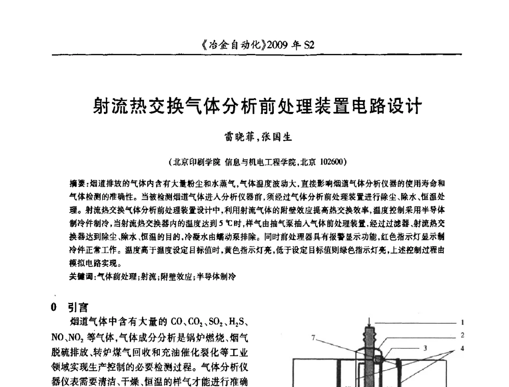 射流热交换气体分析前处理装置电路设计 - 2009年全国第十四届自动化应用学术交流会暨中国计量学会冶金分会2009年会