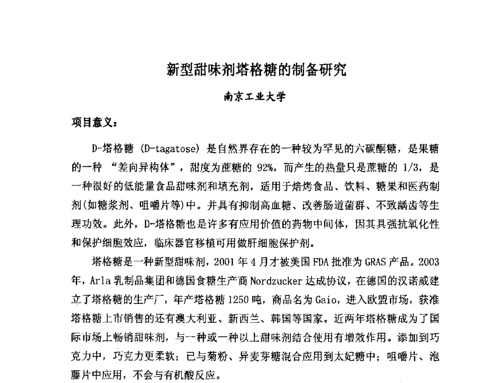 新型甜味剂塔格糖的制备研究 - 全国生物化工技术发展研讨会