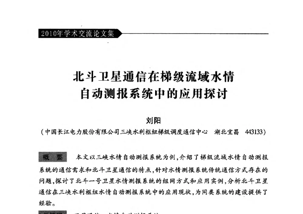 北斗卫星通信在梯级流域水情自动测报系统中的应用探讨 - 中国水力发电工程学会梯级调度控制专业委员会2010年年会