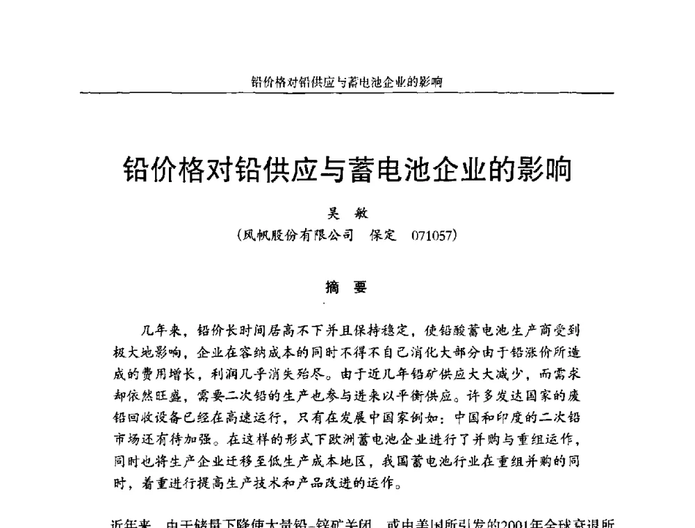 铅价格对铅供应与蓄电池企业的影响 - 第十一届全国铅酸蓄电池学术年会