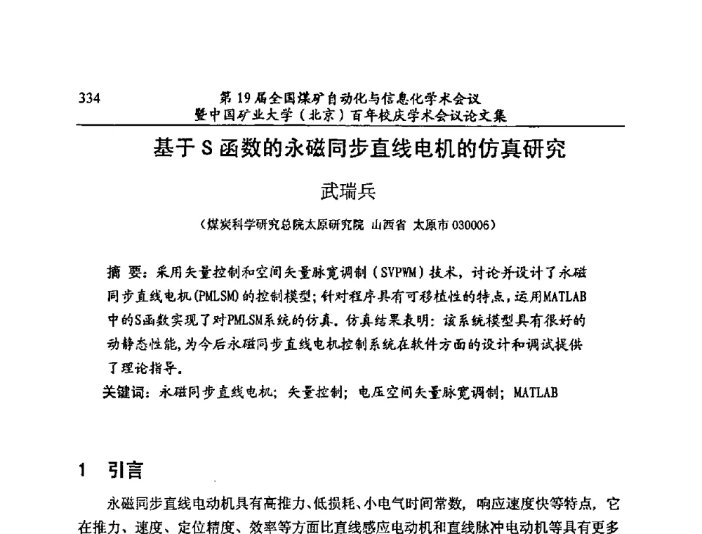 基于S函数的永磁同步直线电机的仿真研究 - 第19届全国煤矿自动化与信息化学术会议暨中国矿业大学(北京)百年校庆学术会议