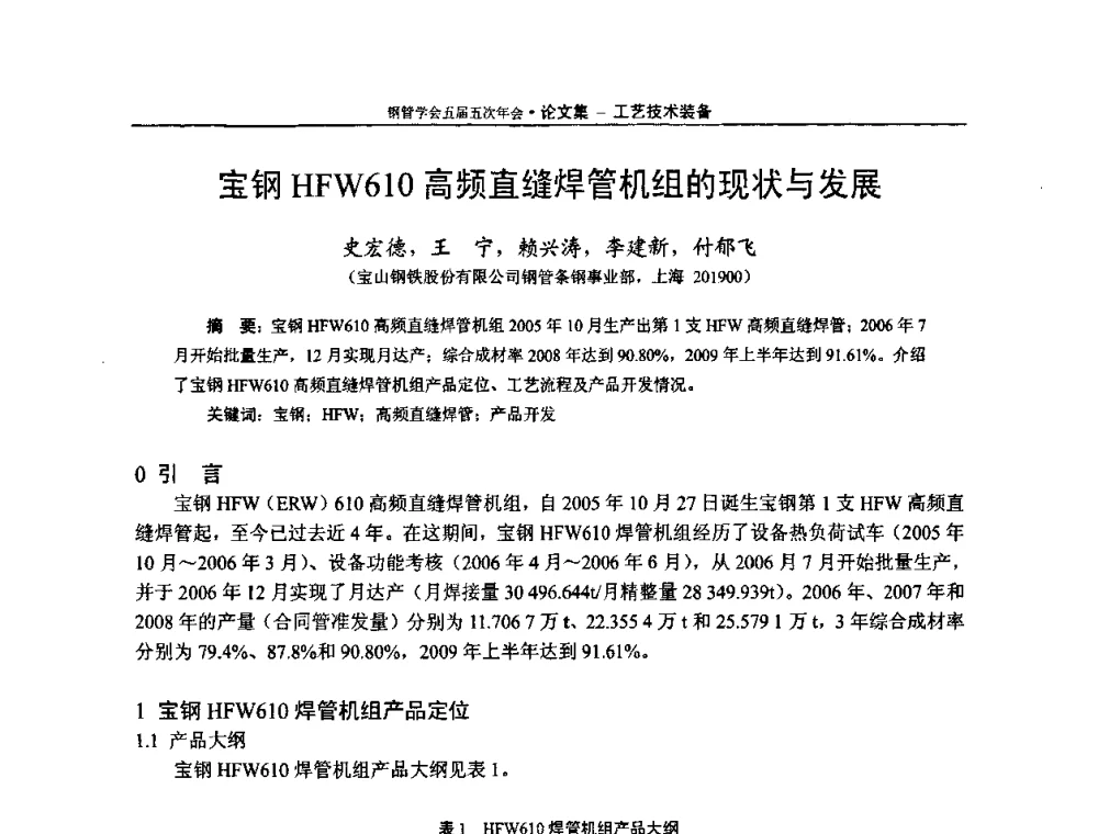 宝钢HFW610高频直缝焊管机组的现状与发展 - 中国金属学会轧钢学会钢管学术委员会五届五次年会