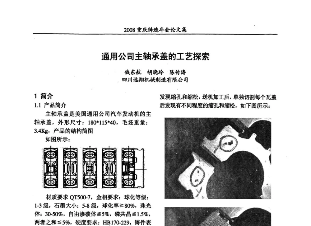 通用公司主轴承盖的工艺探索 - 2008重庆市铸造年会、CMPI2008港台沪粤苏浙渝暨中西部压铸合作高峰论坛