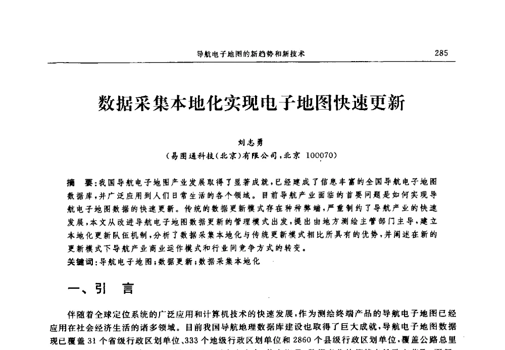 数据采集本地化实现电子地图快速更新 - 中国全球定位系统技术应用协会2009年年会暨卫星导航产业发展与对策专家论坛