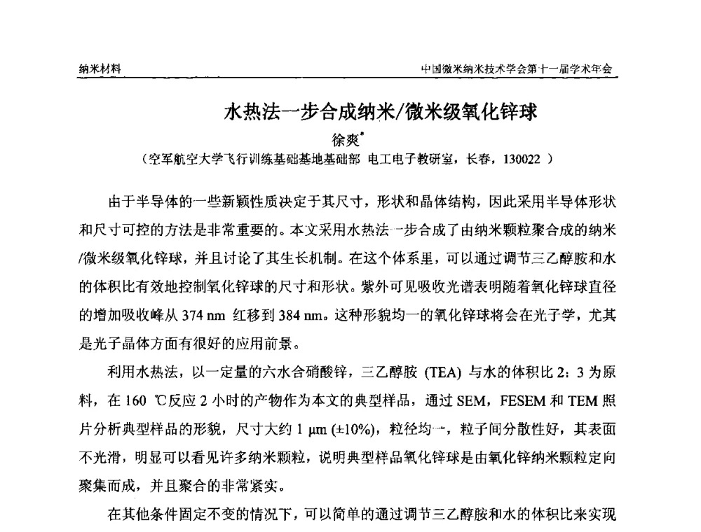 水热法一步合成纳米_微米级氧化锌球 - 中国微米纳米技术学会第十一届学术年会