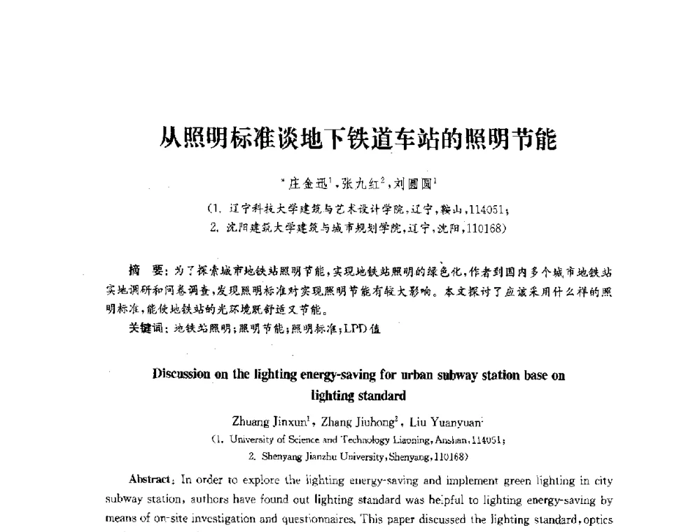 从照明标准谈地下铁道车站的照明节能 - 2010年建筑环境科学与技术国际学术会议