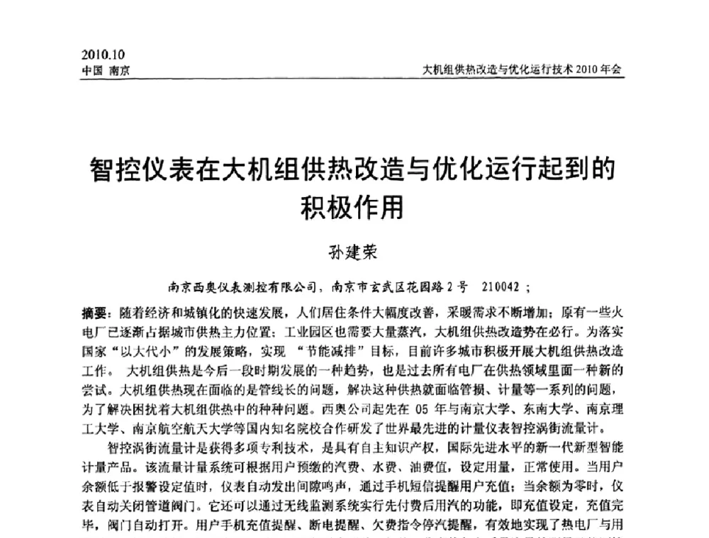 智控仪表在大机组供热改造与优化运行起到的积极作用 - 全国大机组供热改造与优化运行技术2010年会