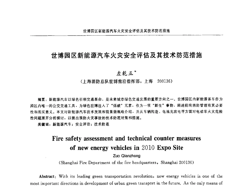 世博园区新能源汽车火灾安全评估及其技术防范措施 - 中国消防协会电气防火专业委员会第十六次电气防火学术研讨会
