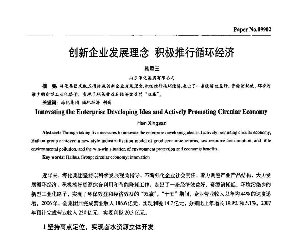 创新企业发展理念 积极推行循环经济 - 第四届中国国际腐蚀控制大会