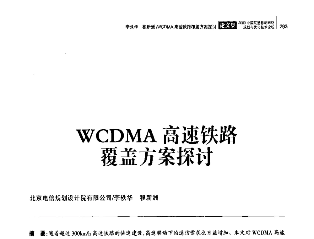 WCDMA高速铁路覆盖方案探讨 - 2009中国联通移动网络规划与优化技术论坛