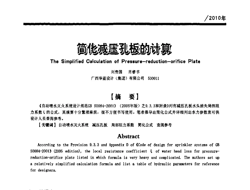 简化减压孔板的计算 - 第一届中国建筑学会建筑给水排水研究分会第二次会员大会暨学术交流会