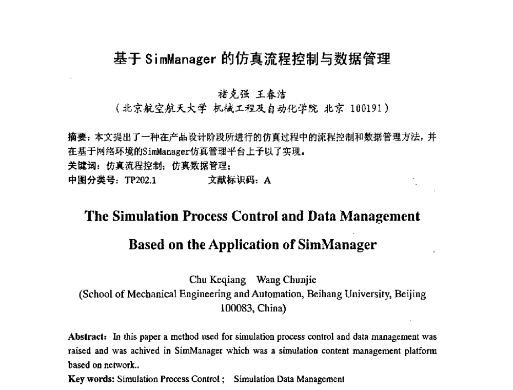 基于SimManager的仿真流程控制与数据管理 - 第七届中日机械技术史及机械设计国际学术会议