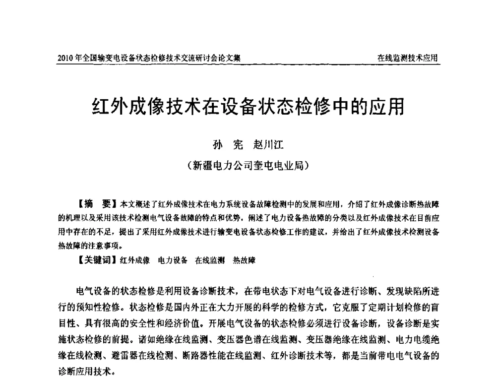 红外成像技术在设备状态检修中的应用 - 2010年全国输变电设备状态检修技术交流研讨会
