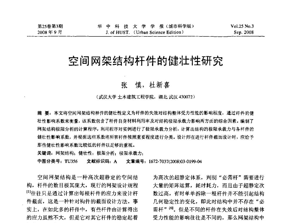 空间网架结构杆件的健壮性研究 - 第八届全国结构计算理论与工程应用学术会议