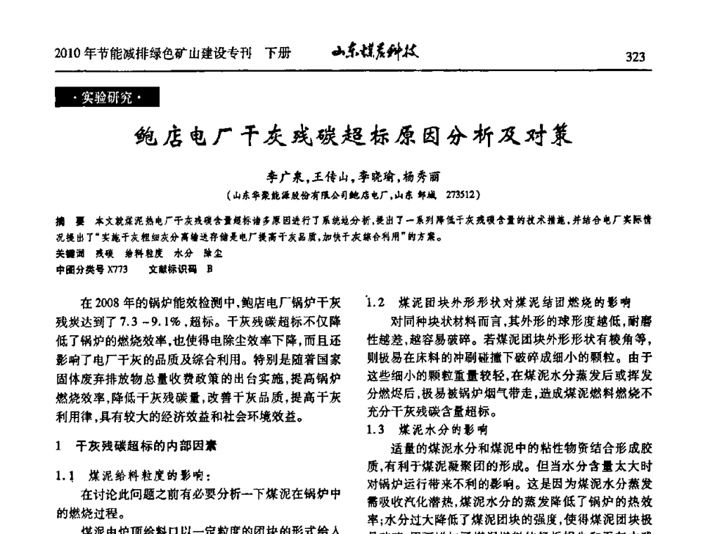 鲍店电厂干灰残碳超标原因分析及对策 - 山东煤炭学会2010年工作会议暨学术年会