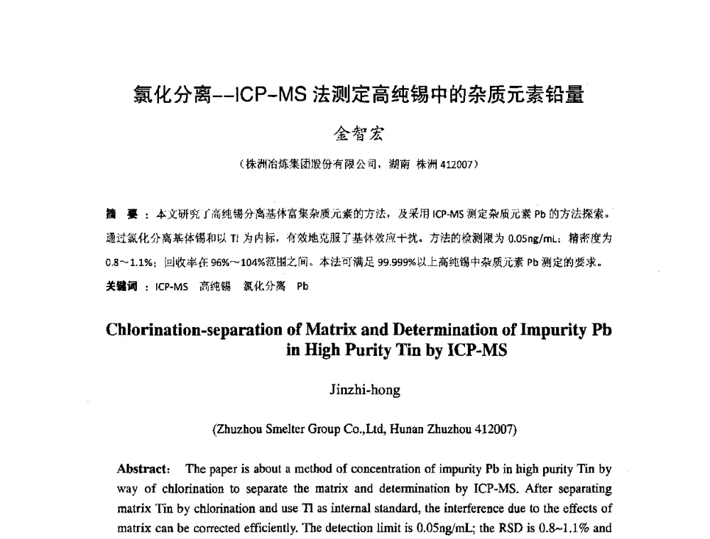 氯化分离-ICP-MS法测定高纯锡中的杂质元素铅量 - 湖南省精密仪器测试学会2008年学术年会