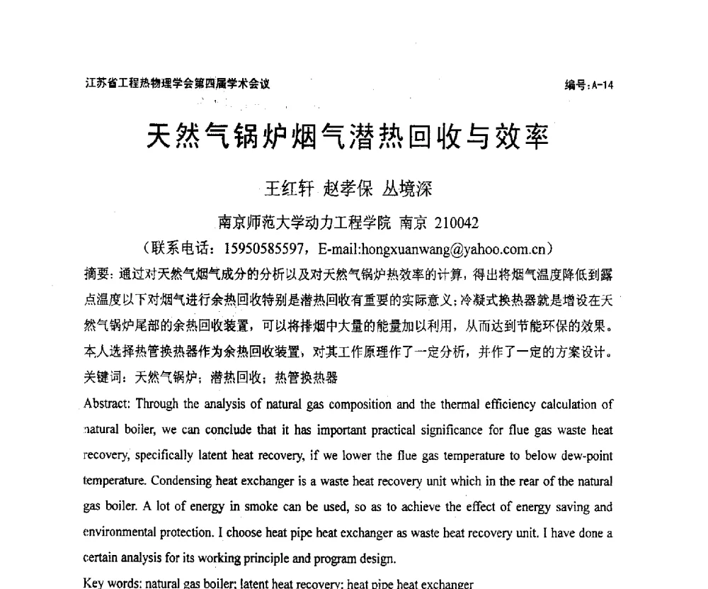 天然气锅炉烟气潜热回收与效率 - 江苏省工程热物理学会第四届学术会议
