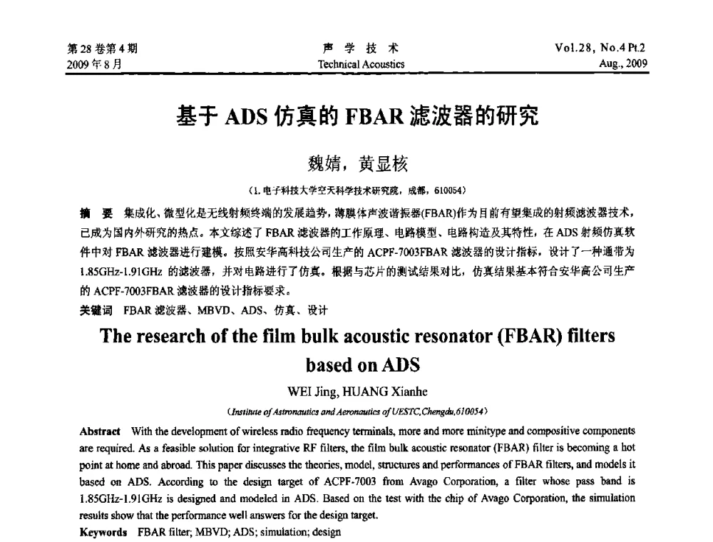 基于ADS仿真的FBAR滤波器的研究 - 2009年中国西部地区声学学术交流会