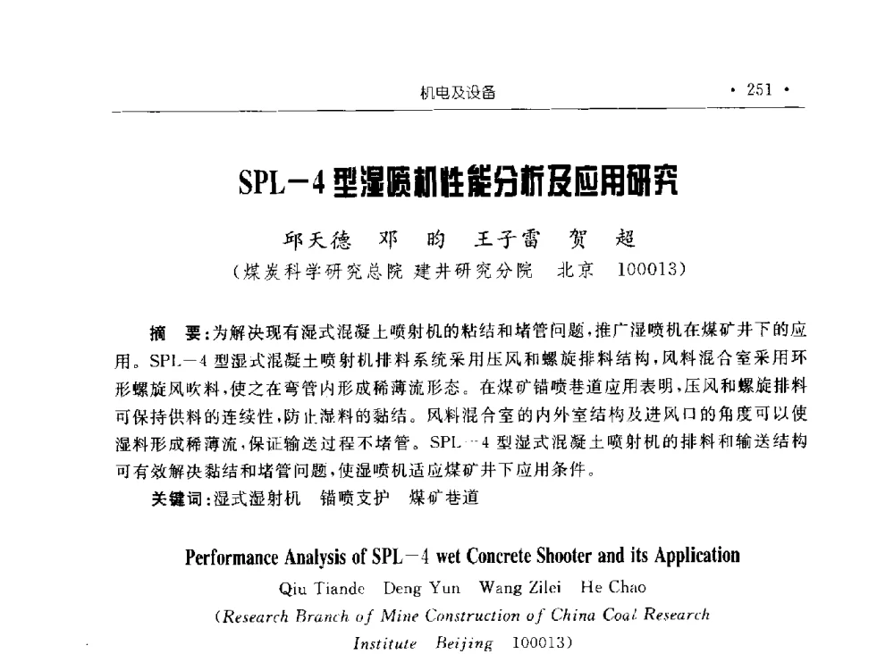 SPL-4型湿喷机性能分析及应用研究 - 2009全国矿山建设学术会议