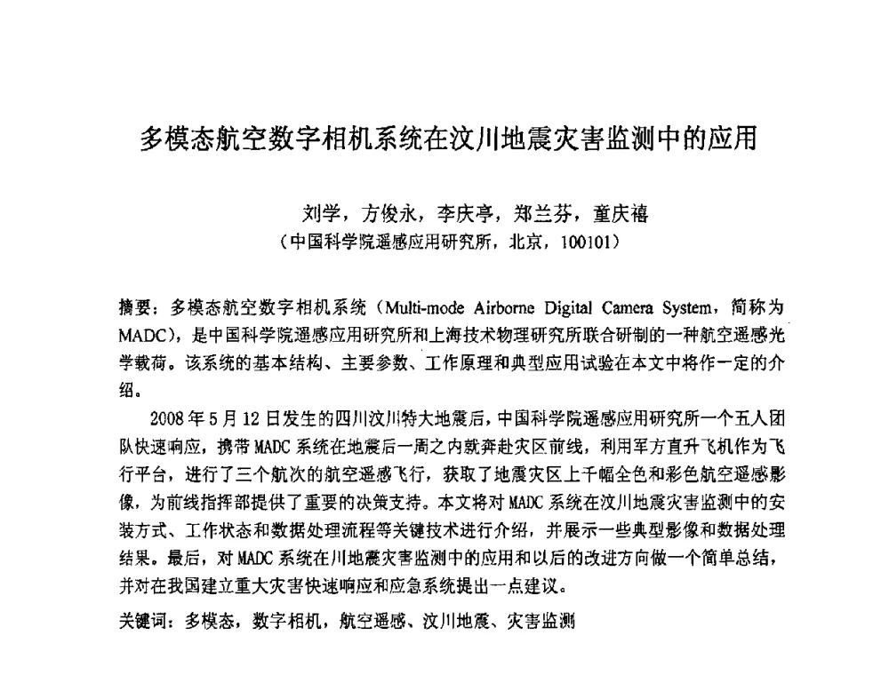 多模态航空数字相机系统在汶川地震灾害监测中的应用 - 第七届成像光谱技术与应用研讨会