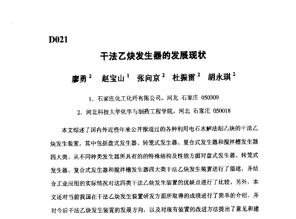 干法乙炔发生器的发展现状 - 第五届全国化学工程与生物化工年会