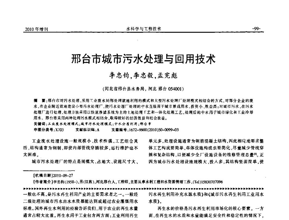邢台市城市污水处理与回用技术 - 河北水利学会2010年城市水利与水务一体化学术研讨会