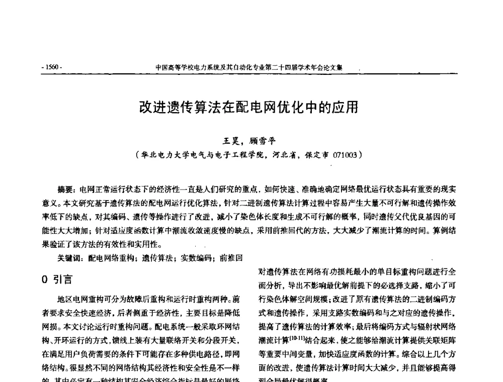 改进遗传算法在配电网优化中的应用 - 中国高等学校电力系统及其自动化专业第二十四届学术年会