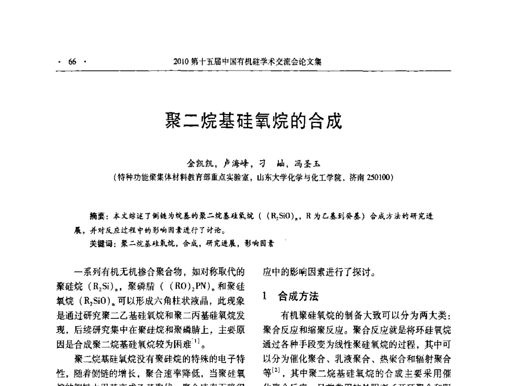 聚二烷基硅氧烷的合成 - 第十五届全国有机硅学术交流会