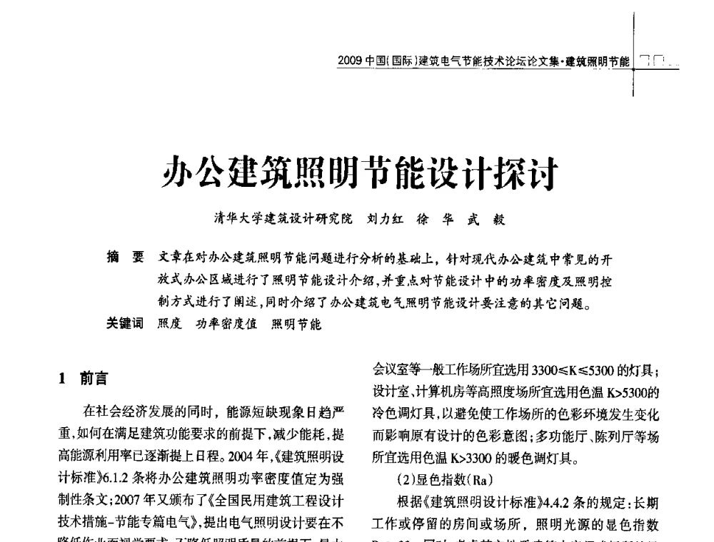 办公建筑照明节能设计探讨 - 2009中国(国际)建筑电气节能技术论坛