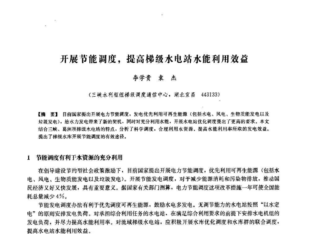 开展节能调度_提高梯级水电站水能利用效益 - 中国水力发电工程学会六届二次理事会暨学术研讨会