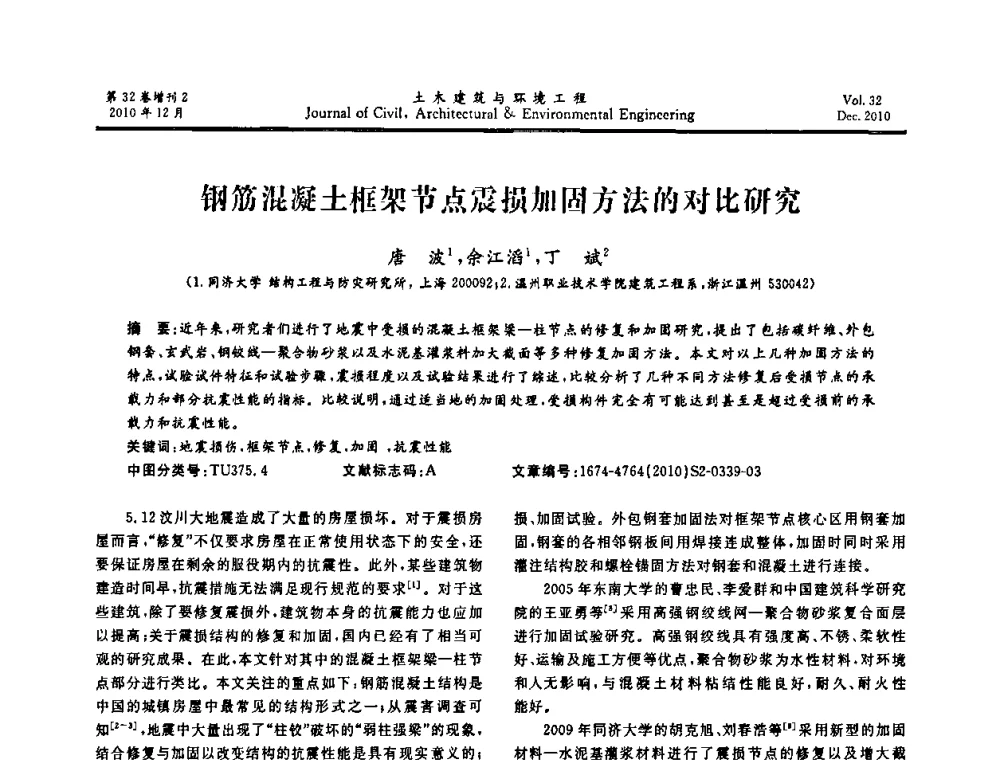钢筋混凝土框架节点震损加固方法的对比研究 - 第八届全国地震工程会议