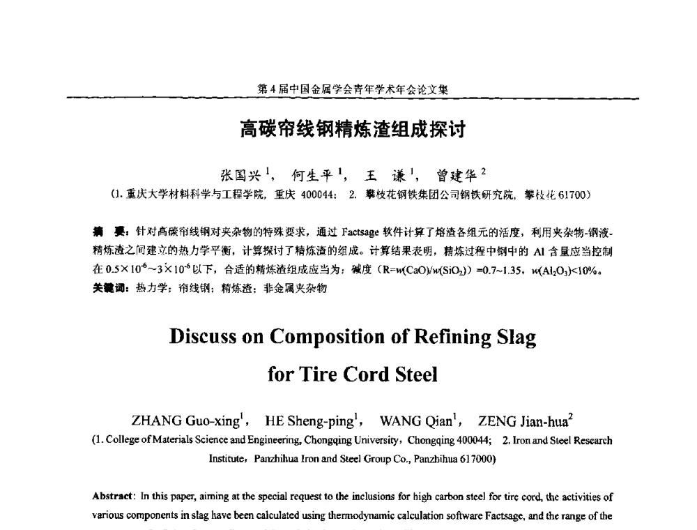 高碳帘线钢精炼渣组成探讨 - 第4届中国金属学会青年学术年会