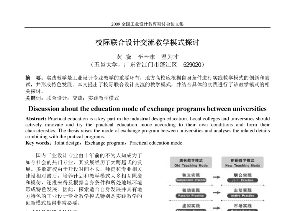 校际联合设计交流教学模式探讨 - 2009全国工业设计教育研讨会