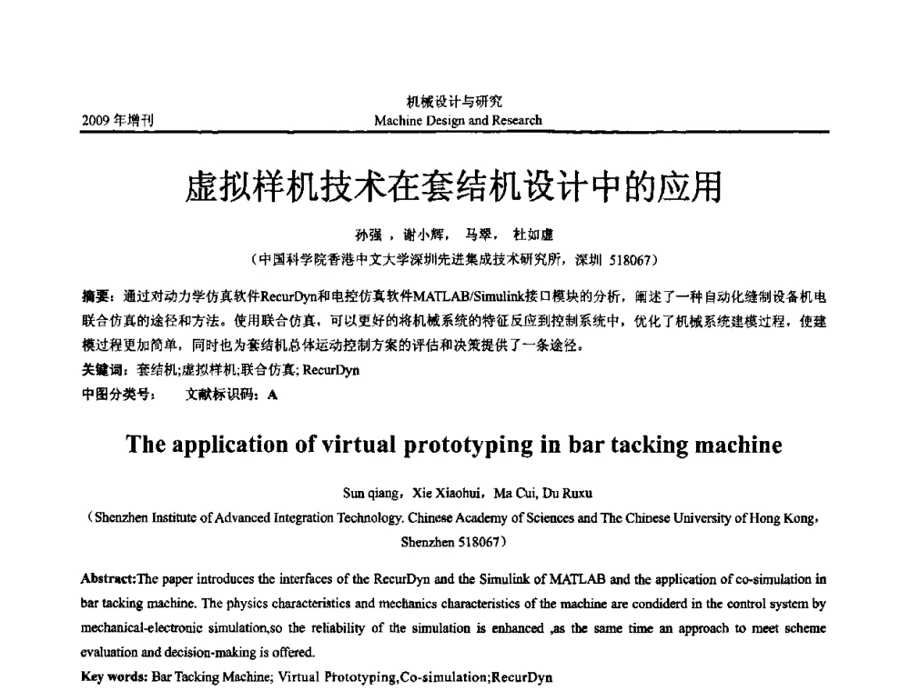 虚拟样机技术在套结机设计中的应用 - 中国机构与机器科学应用国际会议(2009 CCAMMS)