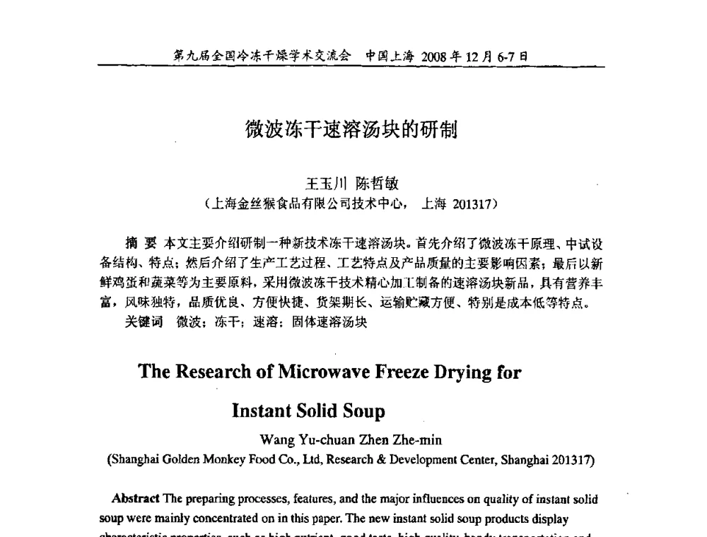 微波冻干速溶汤块的研制 - 第九届全国冷冻干燥学术交流会
