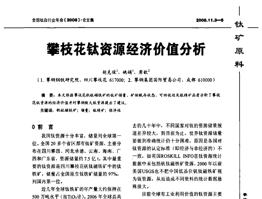 攀枝花钛资源经济价值分析 - 2008年全国钛白行业年会