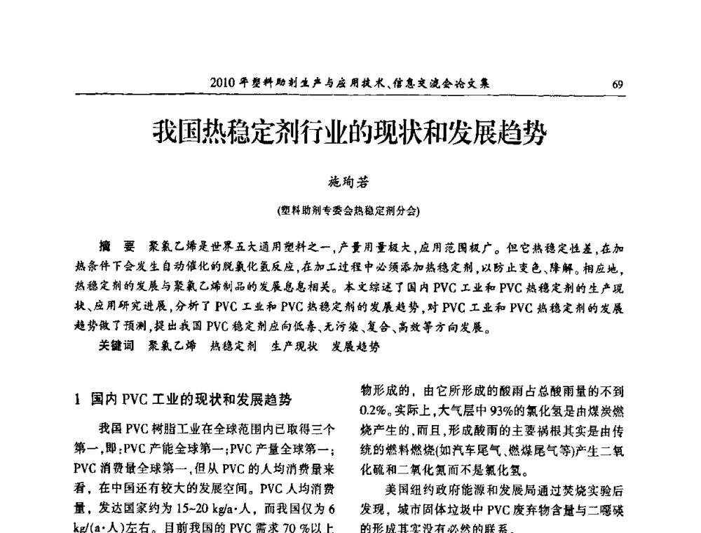 我国热稳定剂行业的现状和发展趋势 - 2010年塑料助剂生产应用技术、信息交流会
