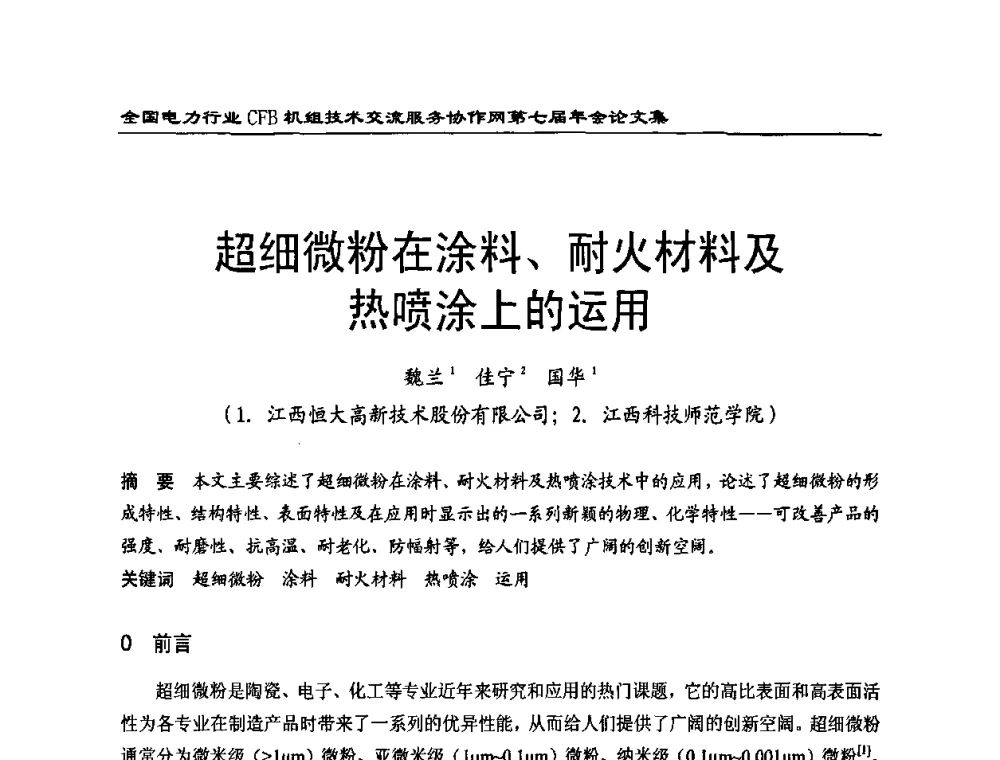 超细微粉在涂料、耐火材料及热喷涂上的运用 - 全国电力行业CFB机组技术交流服务协作网第七届年会