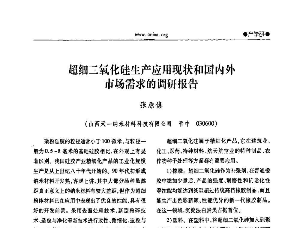 超细二氧化硅生产应用现状和国内外市场需求的调研报告 - 中国无机盐工业协会第三届会员代表大会暨无机硅化物分会2010年全国无机硅化物行业年会