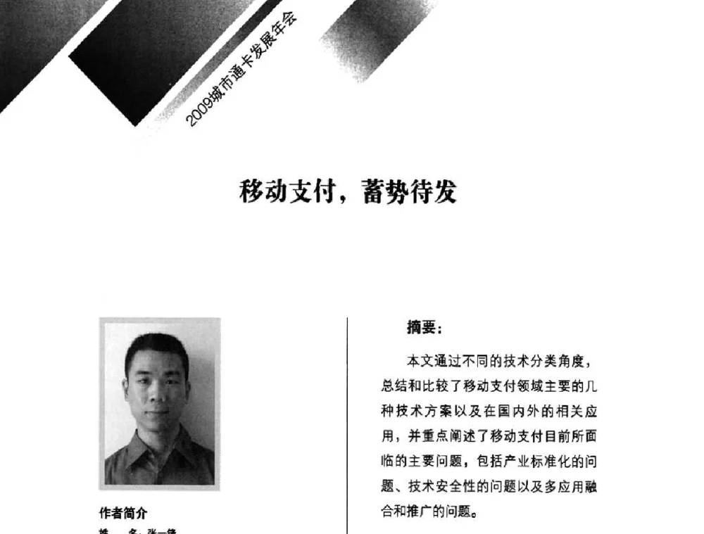 移动支付_蓄势待发 - 2009年度城市公用事业IC卡应用和技术发展研讨会暨城市通卡发展年会