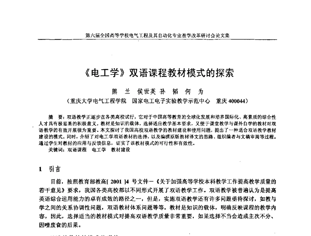 《电工学》双语课程教材模式的探索 - 第六届全国高等学校电气工程及其自动化专业教学改革研讨会