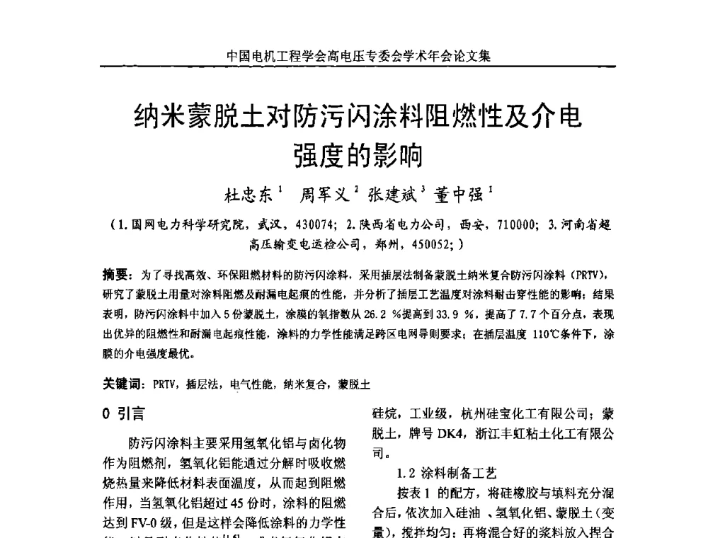 纳米蒙脱土对防污闪涂料阻燃性及介电强度的影响 - 中国电机工程学会高电压专业委员会2009年学术年会
