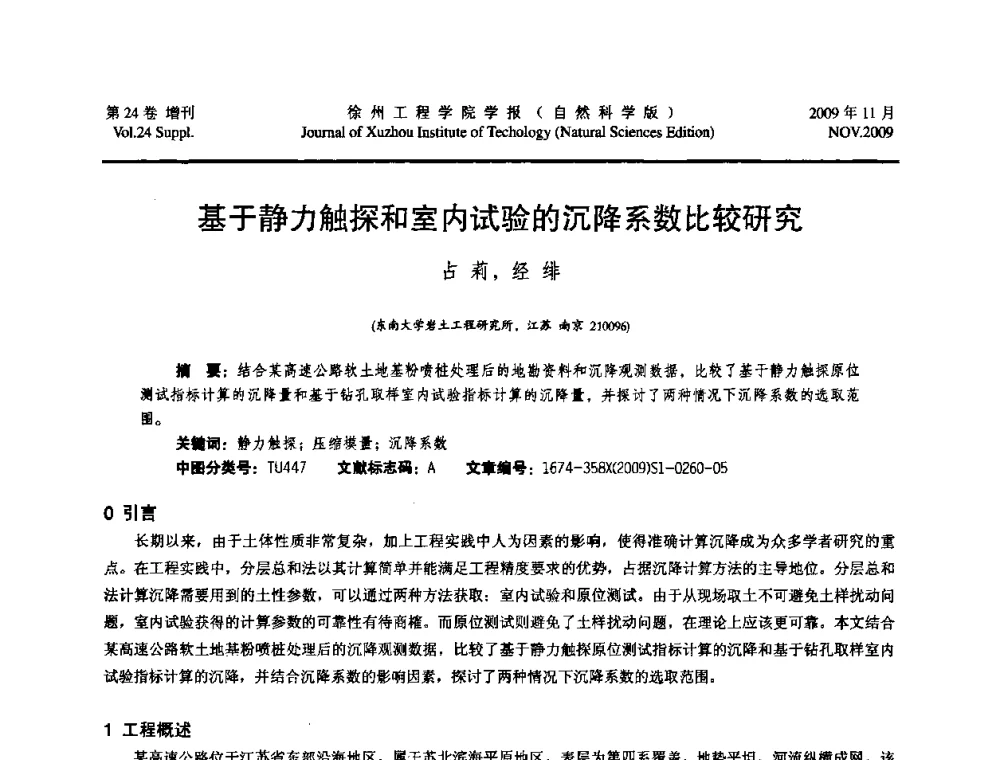 基于静力触探和室内试验的沉降系数比较研究 - 2009年江苏省地基基础年会(江苏省2009年岩土工程联合学术年会)