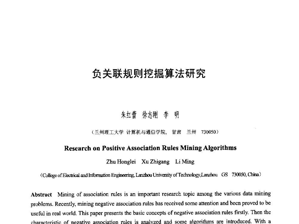 负关联规则挖掘算法研究 - 第六届智能CAD与数字娱乐学术会议
