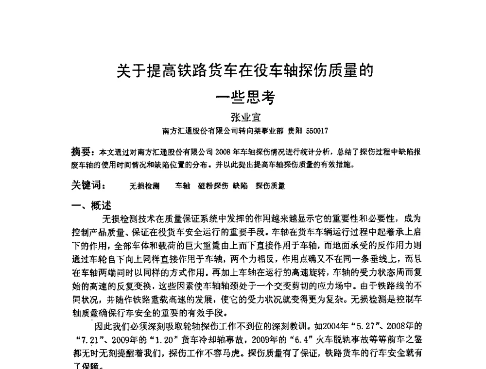 关于提高铁路货车在役车轴探伤质量的一些思考 - 2009全国射线检测新技术研讨会暨西南地区第十届NDT学术交流会