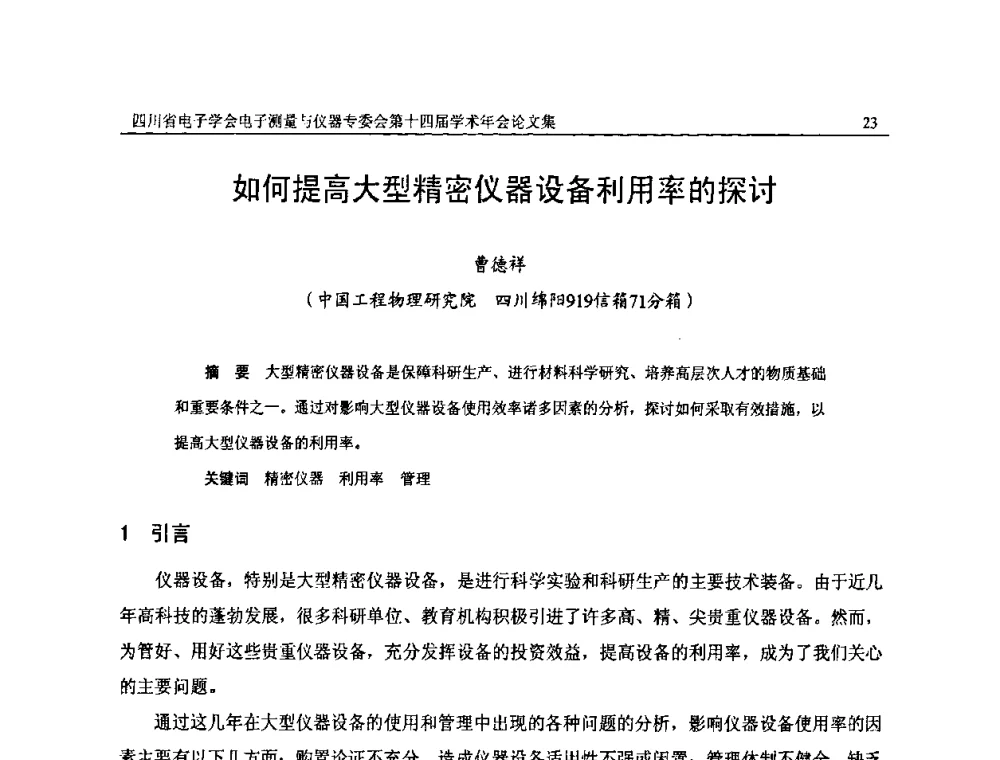 如何提高大型精密仪器设备利用率的探讨 - 四川省电子学会电子测量与仪器专委会第十四届学术年会