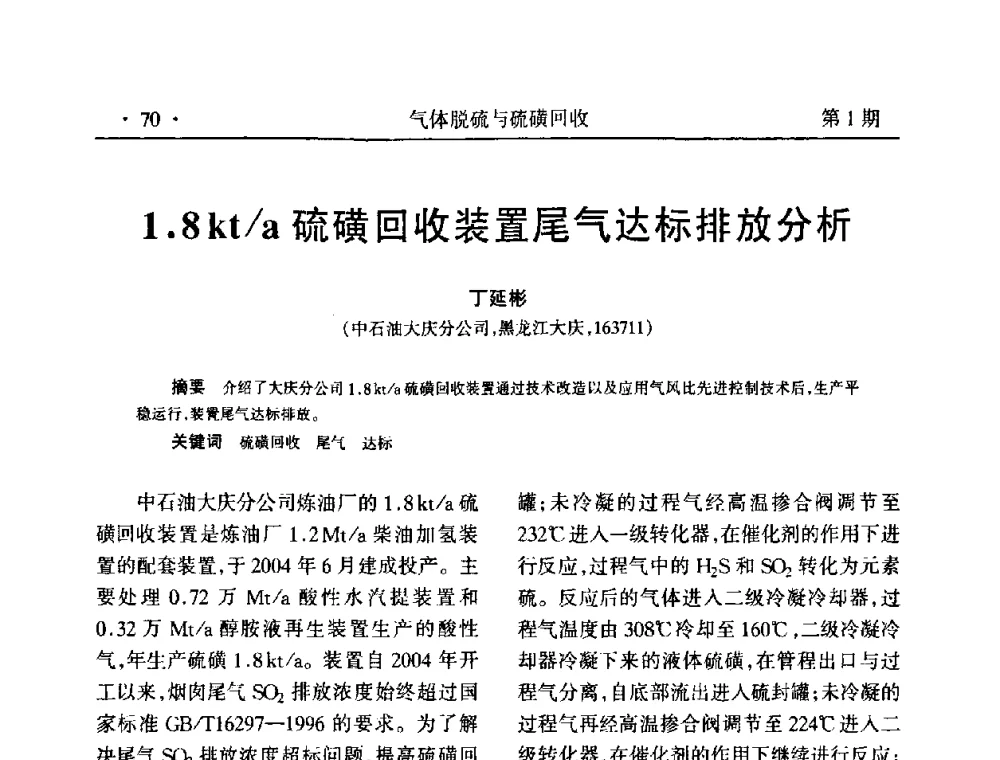 1.8kt_a硫磺回收装置尾气达标排放分析 - 2009硫磺回收技术年会