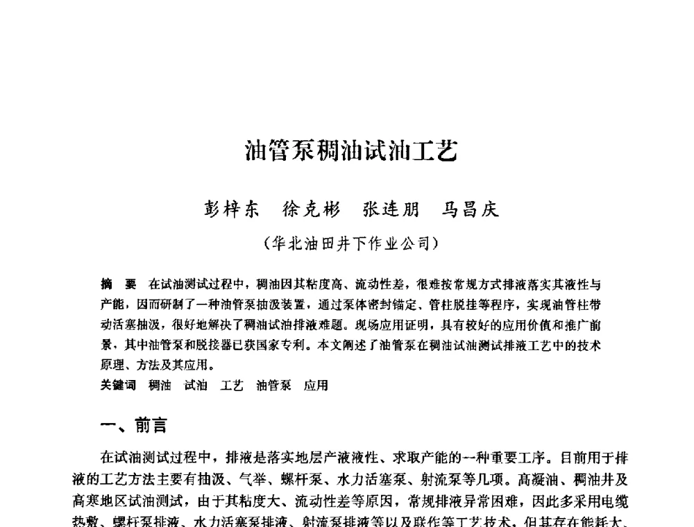 油管泵稠油试油工艺 - 中国石油天然气集团公司井下作业工程技术交流会