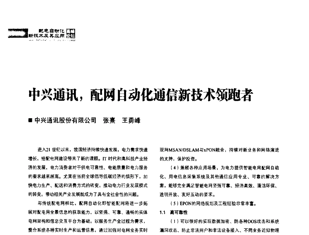 中兴通讯_配网自动化通信新技术领跑者 - 2010年配电自动化新技术及其应用高峰论坛