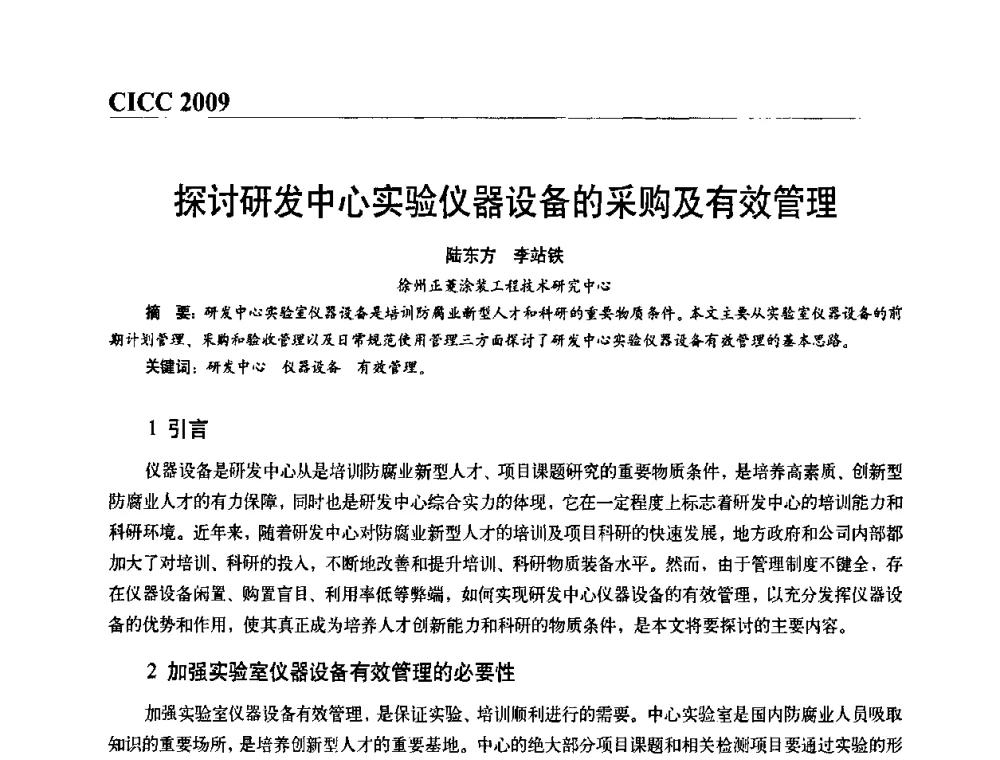 探讨研发中心实验仪器设备的采购及有效管理 - 第四届中国国际腐蚀控制大会